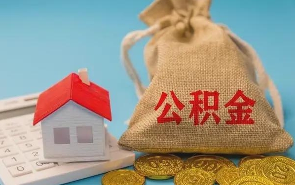 杭州公积金提取代办